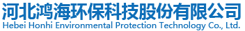 河北鴻海環保科技股份有限公司